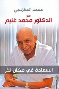 With Dr. Mohamed Ghoneim - Happiness Is Elsewhere