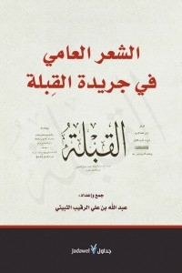 الشعر العامي في جريدة القبلة