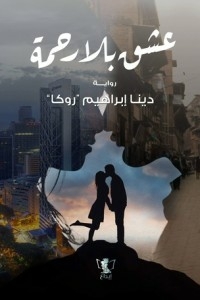 عشق بلا رحمة