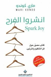 Spread The Joy (a Picture Book On The Art Of Organizing And Arranging)