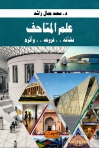 علم المتاحف .. نشأتة .. فروعة .. وأثرة