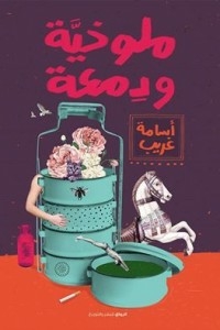 ملوخية ودمعة