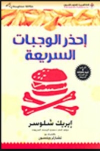 احذر الوجبات السريعة