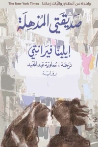 صديقتي المذهلة
