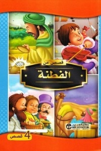قصص عن الفطنة