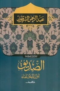 الصديق أول الخلفاء