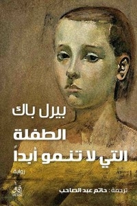 الطفلة التى لا تنمو أبداً