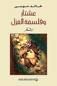 عشتار وفلسفة الغزل
