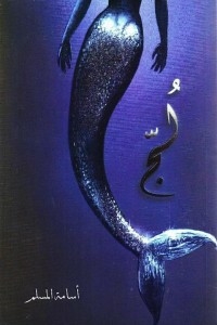 لج ( مملكة البحور السبعة )