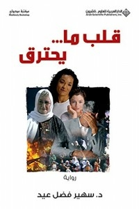 قلب ما... يحترق