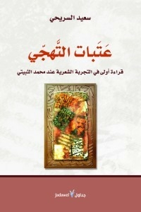 عتبات التهجي.. قراءة أولى في التجربة الشعرية عند محمد الثبيتي