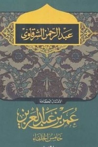 عمر بن عبد العزيز خامس الخلفاء