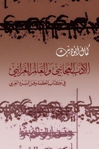 Miraculous Literature And The Exotic World: In The Book Of Greatness And The Art Of Arabic Narrative