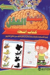 Brain Development (for Ages 3 Years And Above - Activity Book)
