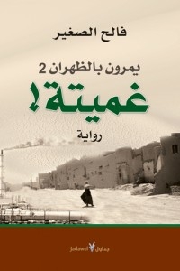 They Are Passing Through Dhahran 2: Ghamita!