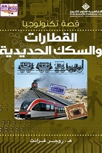 The Story Of Train And Railway Technology