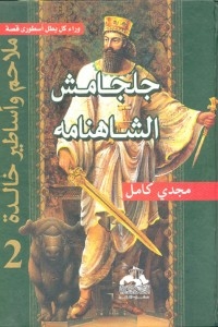 Epics And Immortal Legends Part 2 - Gilgamesh Shahnameh