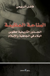 المناحة العظيمة
