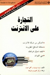 التجارة على الانترنت