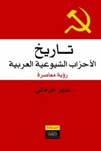تاريخ الأحزاب الشيوعية العربية