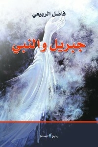 Gabriel And The Prophet