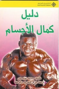 دليل كمال الأجسام