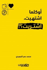 أوكلما اشتهيت اشتريت
