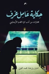 The Tale Of A Roomworker: An Anthology Of Argentine Football Literature