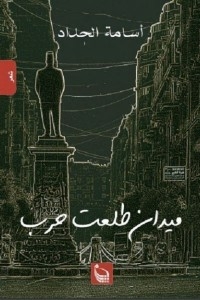 Talaat Harb Square