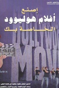 Make Your Own Hollywood Movies