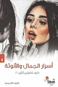 Beauty And Femininity Secrets