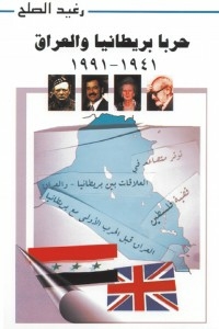 حربا بريطانيا والعراق