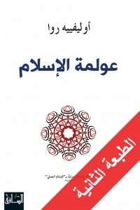 عولمة الإسلام