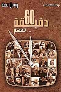 60 دقيقة... معهم