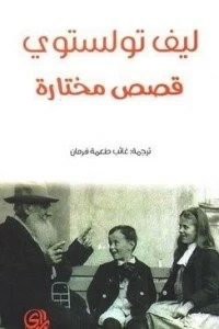ليف تولستوي : قصص مختاره