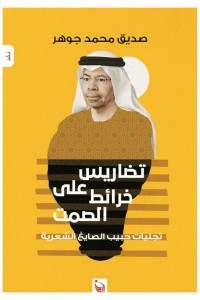 تضاريس على خرائط الصمت