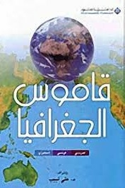 Geography Dictionary ( Arabic - French - English )