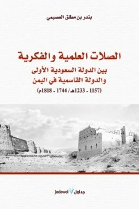 الصلات العلمية والفكرية.. بين الدولة السعودية الاولى والدولة القاسمية في اليمن