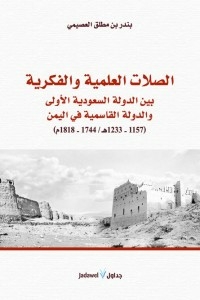 Scientific And Intellectual Links Between The First Saudi State And The Qasimiyah State In Yemen