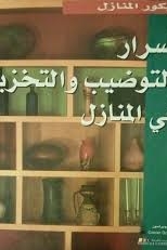 أسرار التوضيب والتخزين في المنازل