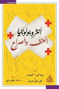 The Anthropology Of Violence And Conflict