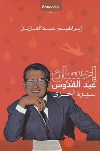 Ihsan Abdel Quddus - Another Biography