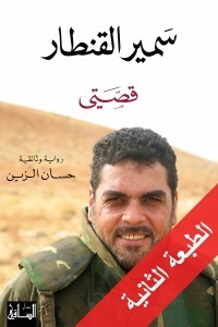 Samir Kuntar