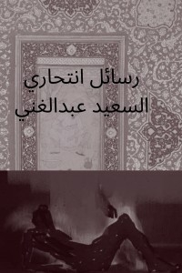 رسائل انتحاري