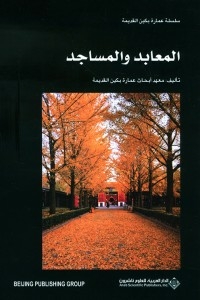 المعابد والمساجد