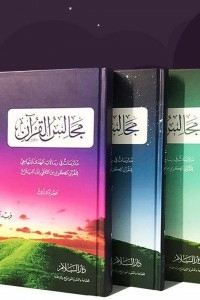 مجالس القرآن: مدارسات في رسالات الهدى المنهاجي للقرآن الكريم من التلقي إلى البلاغ (ثلاثة أجزاء)