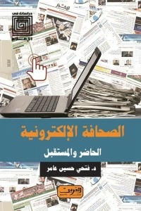 Electronic Journalism .. The Present And The Future