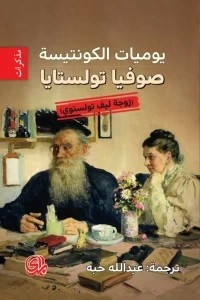 Diary Of Countess Sophia Tolstaya