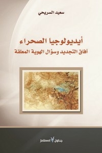 Ideology Of The Desert: Prospects For Renewal And The Question Of Outstanding Identity