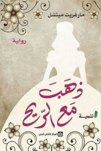 ذهب مع الريح ( 1 - 2 )